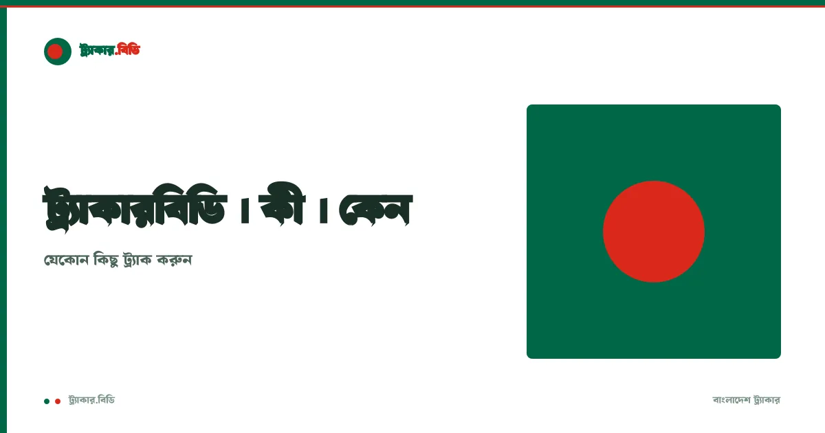 ট্র্যাকারবিডিঃ কী এবং কেন?